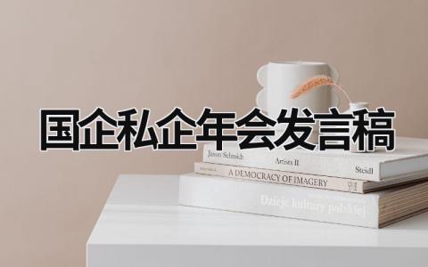 国企私企年会发言稿模版范文(18篇)