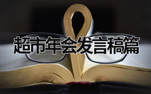 2023超市年会发言稿篇范文(9篇)