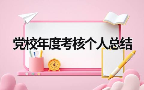 2023党校年度考核个人总结(3篇)