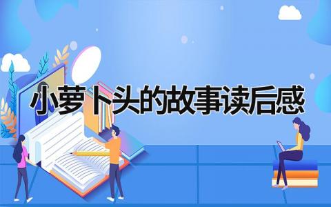 2023小萝卜头的故事读后感(5篇）