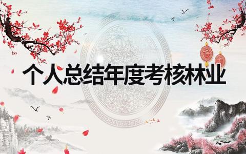 2023新版个人总结年度考核林业(5篇）