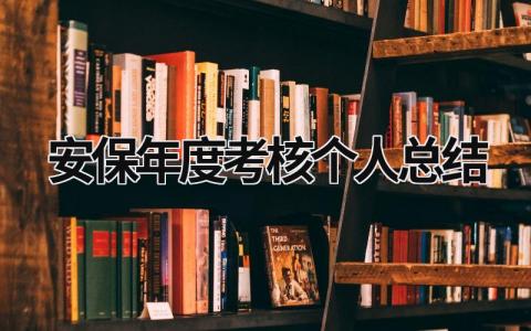 2023精选安保年度考核个人总结范文(15篇)