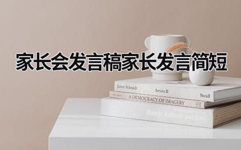 家长会发言稿家长发言简短范文(19篇)