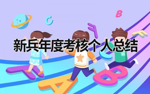 新兵年度考核个人总结(3篇)