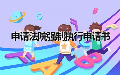 申请法院强制执行申请书范文大全(17篇）