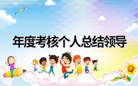 年度考核个人总结领导最新模板(4篇)