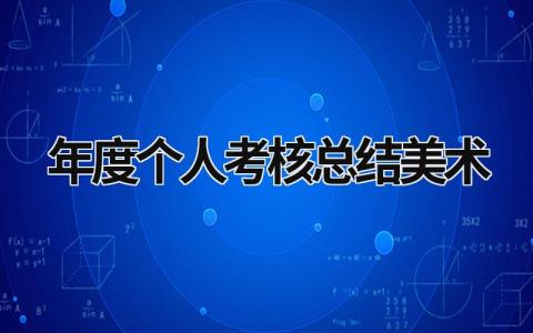 2023年度个人考核总结美术(4篇)