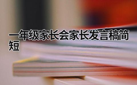 一年级家长会家长发言稿简短(7篇)