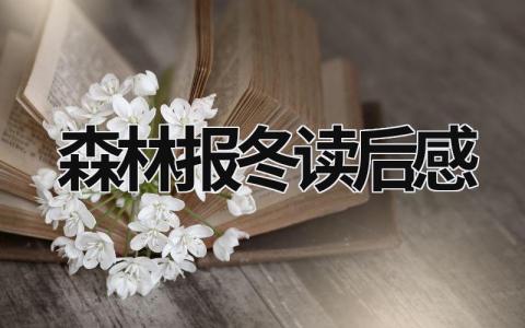 森林报冬读后感 《森林报》心得感悟(5篇）