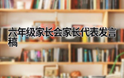 六年级家长会家长代表发言稿(7篇)