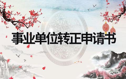 事业单位转正申请书模板范文(14篇)