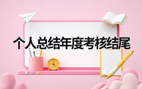 2023个人总结年度考核结尾范文简短(15篇)