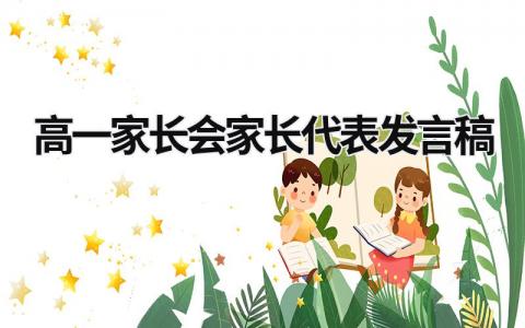 高一家长会家长代表发言稿范文(17篇）