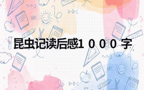 昆虫记读后感1000字范文 《昆虫记》读书心得体会(15篇）