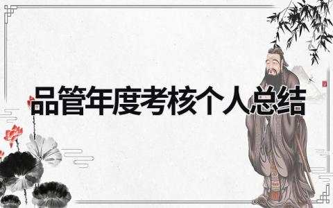 品管年度考核个人总结大全(3篇)