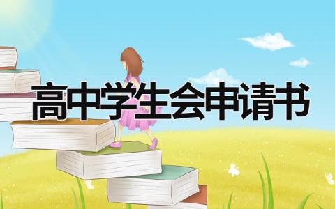 高中学生会申请书怎么写 高中学生会申请书(13篇)
