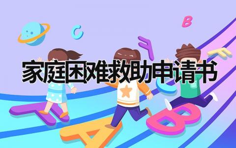家庭困难救助申请书范文(13篇）