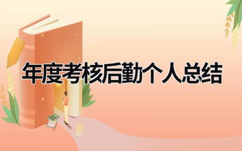 最新版年度考核后勤个人总结(7篇)