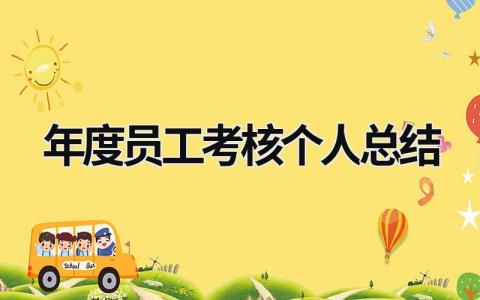 最新年度员工考核个人总结(15篇)