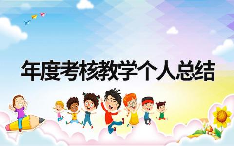 年度考核教学个人总结最新模板(16篇)