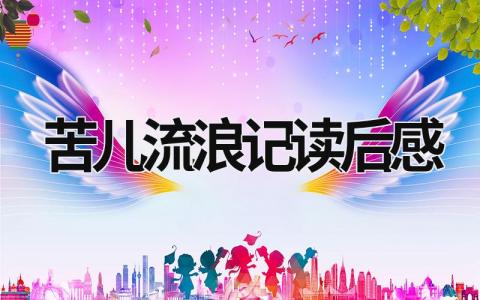 苦儿流浪记读后感范文 苦儿流浪记读后感(15篇)