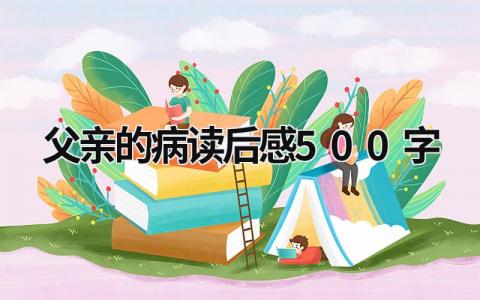 父亲的病读后感500字范文合集(18篇）