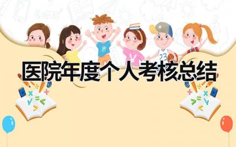 2023最新医院年度个人考核总结(9篇)