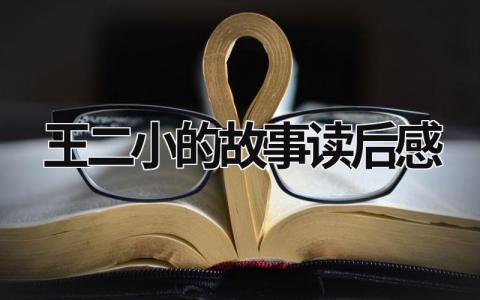 王二小的故事读后感范文(10篇)