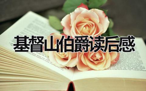 基督山伯爵读后感悟 基督山伯爵读后感(20篇）