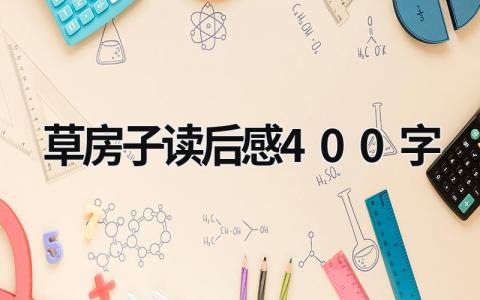 草房子读后感400字优秀范文(11篇）