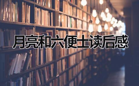 2023年最新版月亮和六便士读后感(10篇)