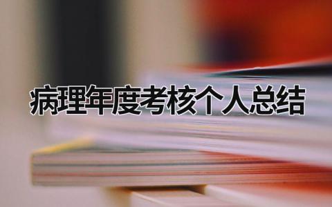 2023病理年度考核个人总结(9篇)