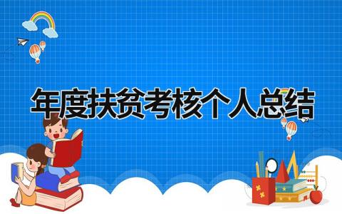 年度扶贫考核个人总结2023(3篇)
