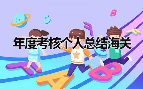 2023最新版年度考核个人总结海关(3篇）