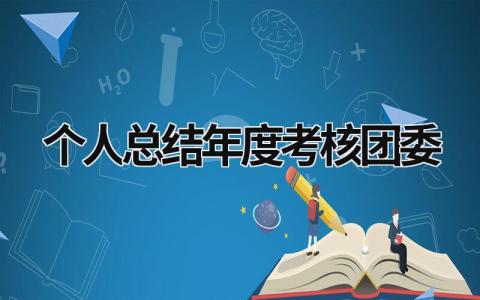 个人总结年度考核团委范文(4篇）