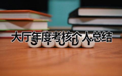2023大厅年度考核个人总结(3篇)