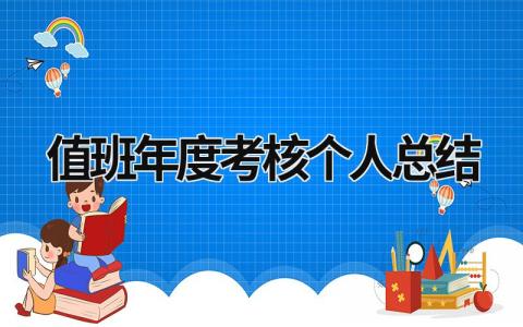 2023值班年度考核个人总结(3篇)