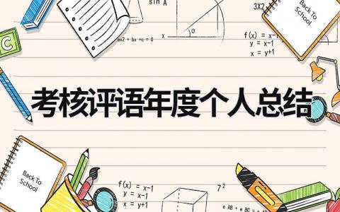 考核评语年度个人总结大全(7篇)
