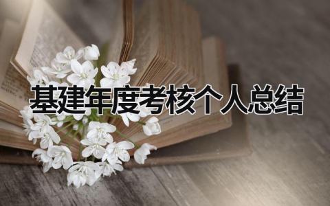 基建年度考核个人总结范文(3篇）
