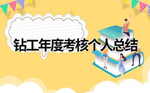 钻工年度考核个人总结范文(3篇）