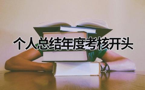 个人总结年度考核开头2023年范文大全(16篇)
