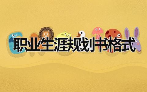2023职业生涯规划书格式模板范文(8篇)