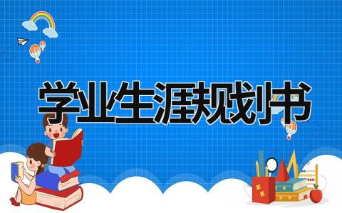 学业生涯规划书怎么写 学业生涯规划书(5篇)