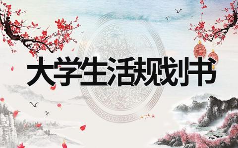 2023精选大学生活规划书优秀范文(19篇)