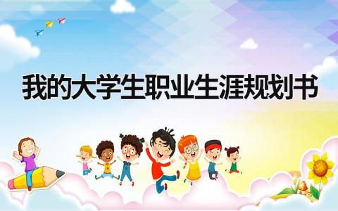 我的大学生职业生涯规划书(12篇)
