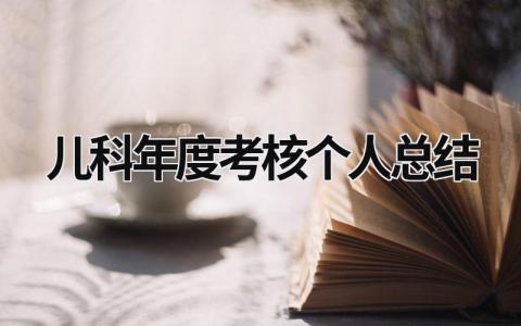 儿科年度考核个人总结免费(4篇)