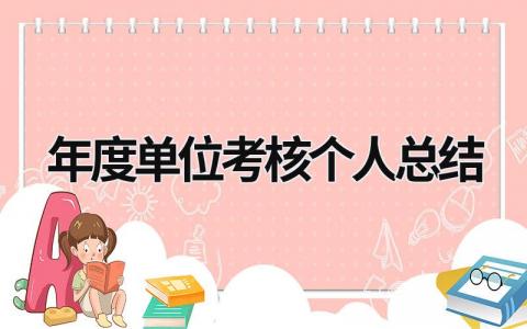 年度单位考核个人总结免费模板(13篇)