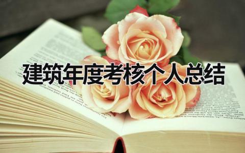 建筑年度考核个人总结范文(15篇)