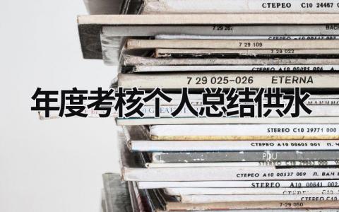 2023年度考核个人总结供水简短精辟范文(6篇)
