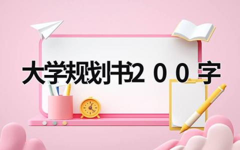 大学规划书怎么写 大学规划书200字(15篇）
